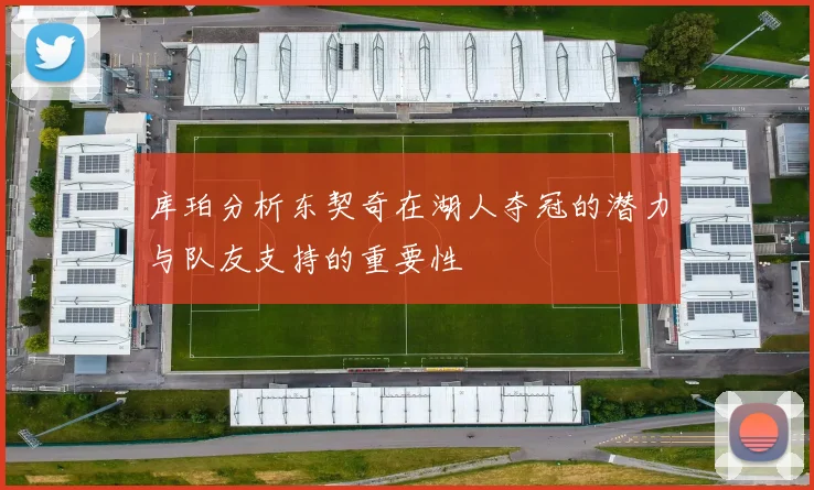 库珀分析东契奇在湖人夺冠的潜力与队友支持的重要性