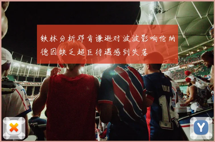 铁林分析邓肯谦逊对波波影响伦纳德因缺乏超巨待遇感到失落