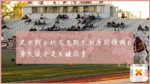 皮尔斯分析尼克斯失利原因强调自身失误才是关键因素