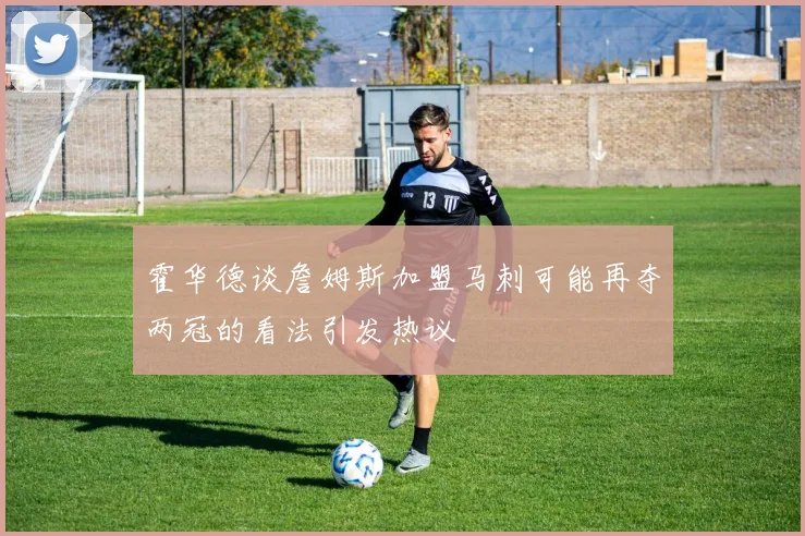 霍华德谈詹姆斯加盟马刺可能再夺两冠的看法引发热议