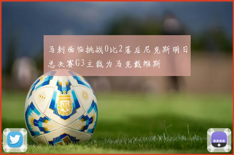 马刺面临挑战0比2落后尼克斯明日总决赛G3主裁为马克戴维斯