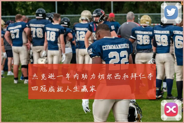 杰克逊一年内助力切尔西和拜仁夺四冠成就人生赢家