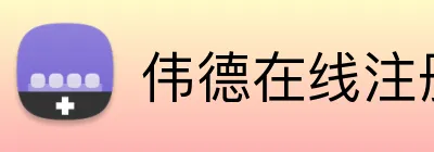 伟德在线注册官网 Logo